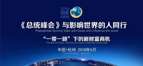 2018總統(tǒng)峰會(huì) 上海中小企業(yè)網(wǎng)絡(luò)技術(shù)服務(wù)的世界影響力之路